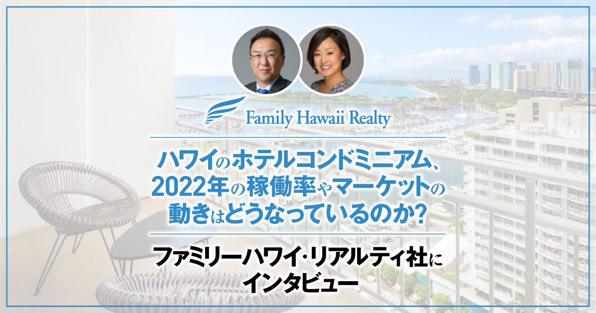 ハワイのファミリーハワイ・リアルティ社にインタビュー・ホテルコンド、バケレンの2022年の稼働率