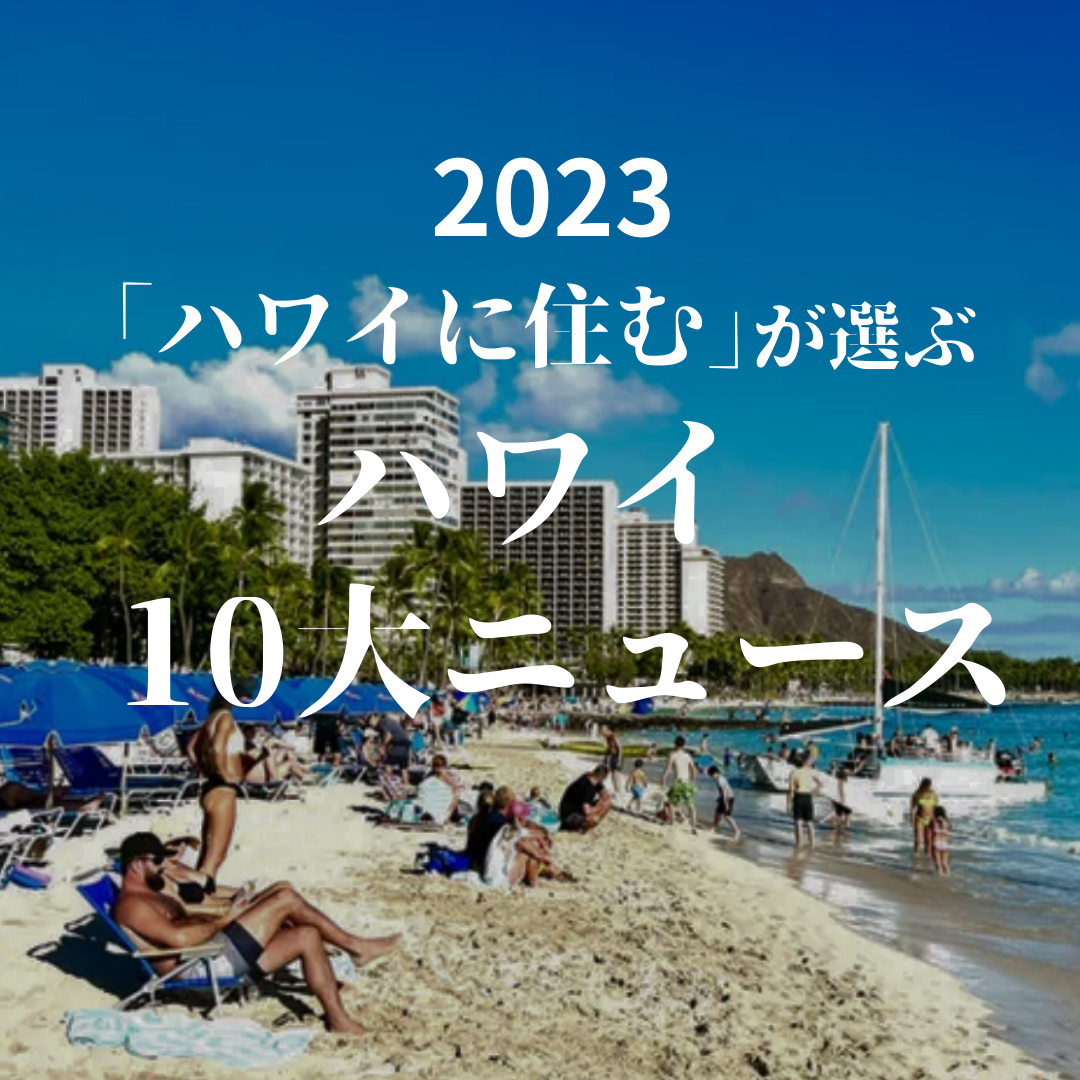 2023年ハワイ10大ニュースを振り返る！ ローカルニュースから