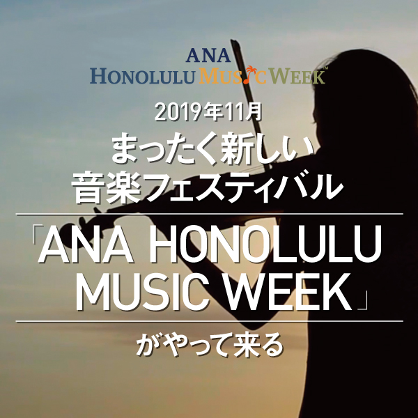 Ana Honolulu Music Week がやって来る