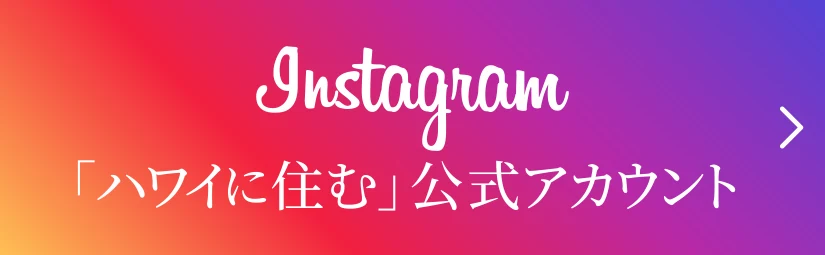 instagram「ハワイに住む」公式アカウント